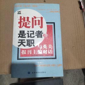 提问是记者的天职：与英美报刊主编对话