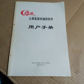 华光大屏幕报纸编排软件用户手册