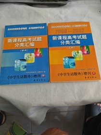 2000-2002新课程高考试题分类汇编文科，理科