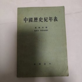 中国历史纪年表