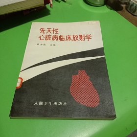 先天性心脏病临床放射学