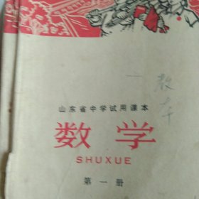 山东省中学课本数学第一册