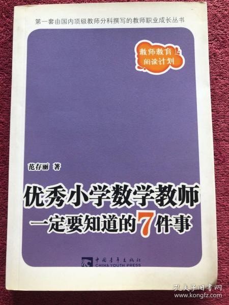 优秀小学数学教师一定要知道的7件事