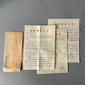 张万起旧藏：刘永耕（1945-，福建师范大学中文系教授、汉语教研室副主任，福建省辞书学会常务理事，福建福安人）致张万起信札 2通3页附张万起手书原信封（关于自己治学经历、研读《马氏文通》的经过等事）