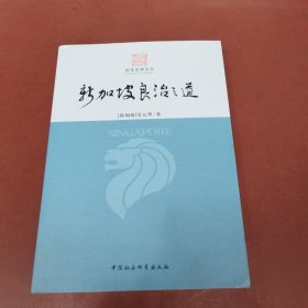 国家治理丛书：新加坡良治之道