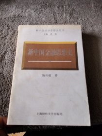 新中国金融思想史