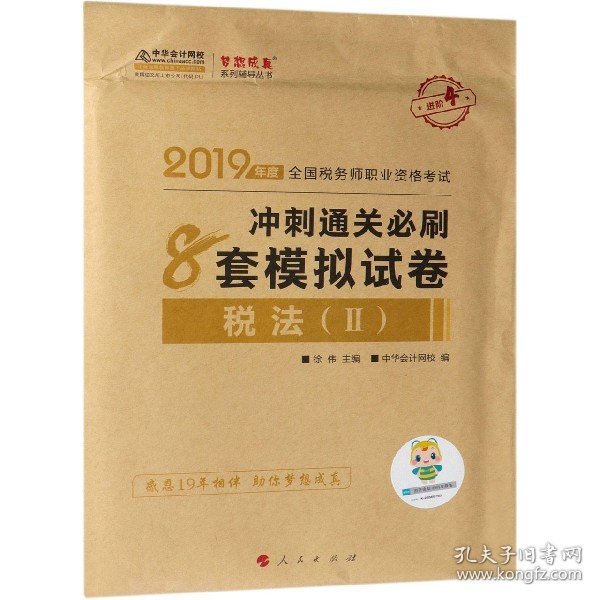 税务师2019教材 中华会计网校税务师考试官方教材辅导书税务师税法二8套模拟试卷中华会计网校梦想成真系列