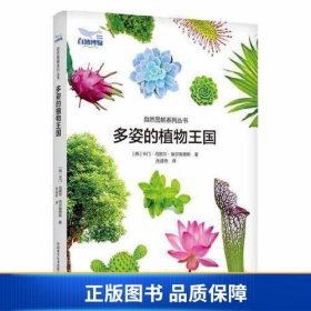 【正版新书】多姿的植物王国9787523601440