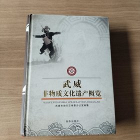 武威非物质文化遗产概览