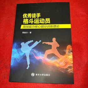 优秀徒手格斗运动员竞技能力核心组分训练理论