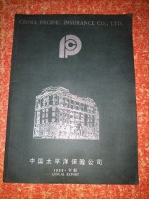 中国太平洋保险公司1996年年报