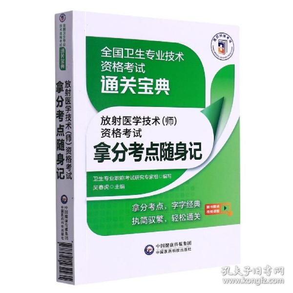 放射医学技术（师）资格考试拿分考点随身记（全国卫生专业技术资格考试通关宝典）