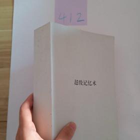 超级记忆术