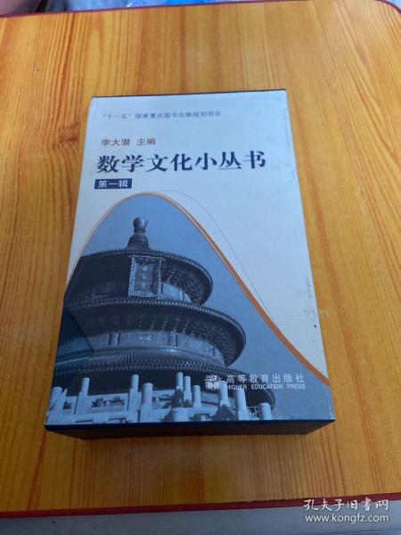 数学文化小丛书：第一辑（全十册）