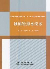 【现货速发】城镇给排水技术张思梅水利水电出版社