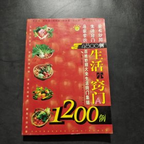 生活小窍门1200例