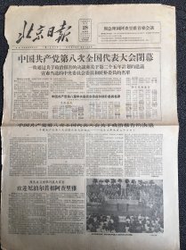 北京日报1956年9月28日一页二版