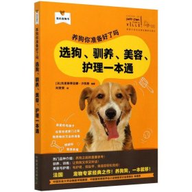 养狗你准备好了吗 选狗、驯养、美容、护理一本通
