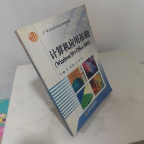 计算机应用基础（Windows98+Office2000）