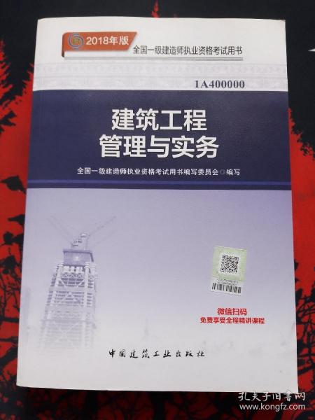 一级建造师2018教材 2018一建建筑教材 建筑工程管理与实务 (全新改版)