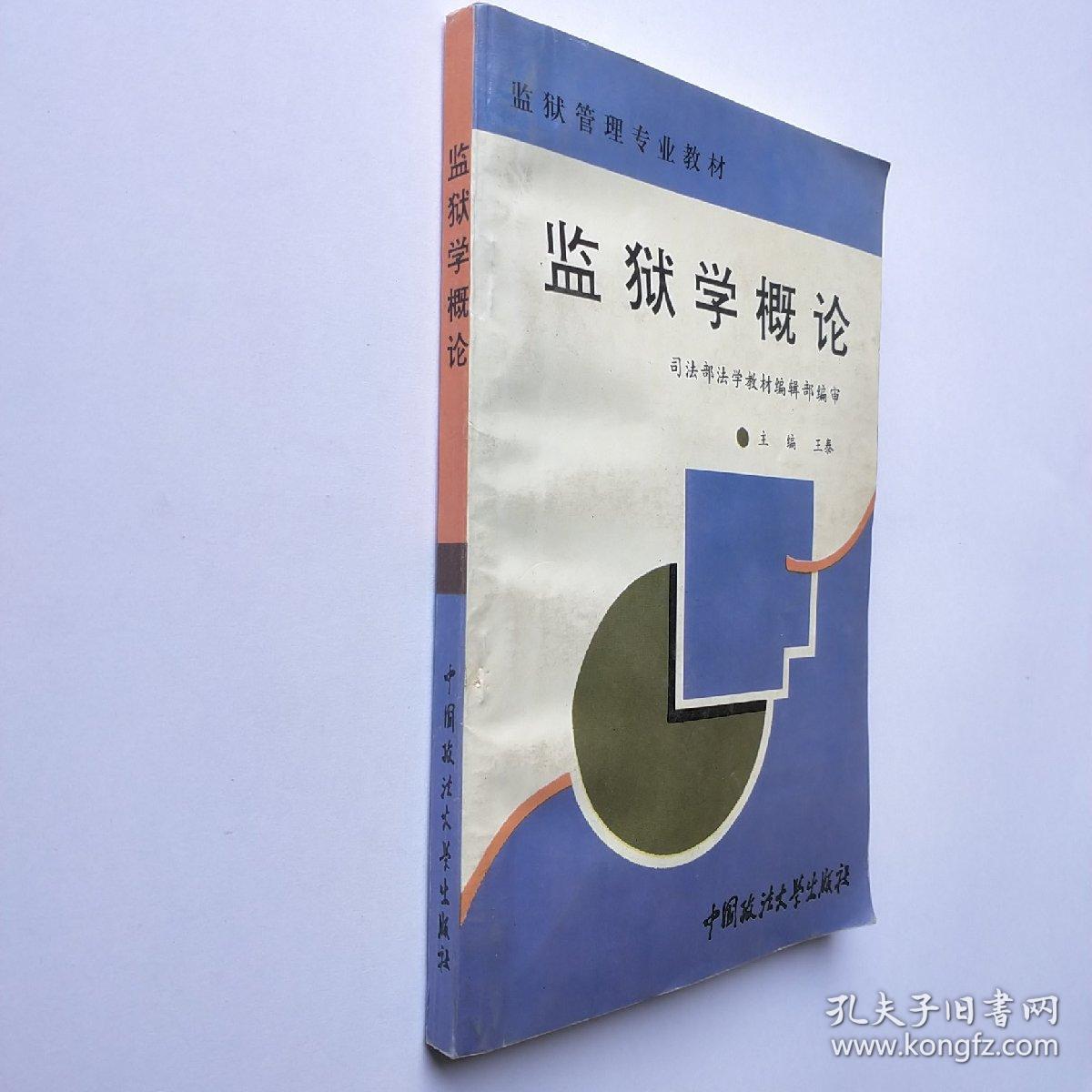监狱学概论