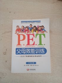 P.E.T.父母效能训练：让亲子沟通如此高效而简单