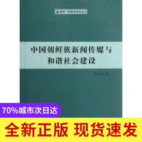 中國朝鮮族新聞傳媒與和諧社會建設(shè)