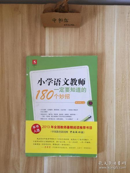 小学语文教师一定要知道的180个妙招