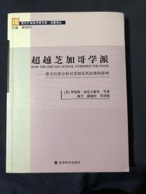 现代产业经济学文库·名著译丛·超越芝加哥学派：保守经济分析对美国反托拉斯的影响