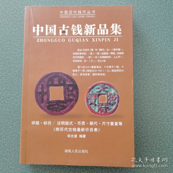 中国古钱新品集