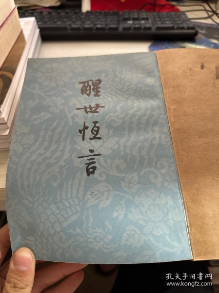 醒世恒言 下 人民文学出版社