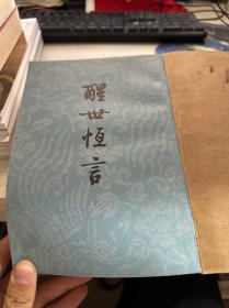 醒世恒言 下 人民文学出版社