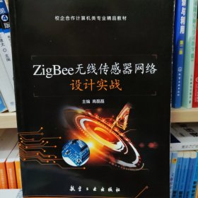 ZigBee无线传感器网络设计实战