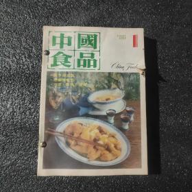 中国食品 1986年1-12期