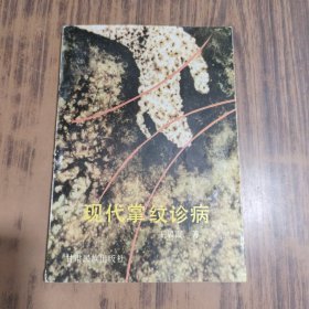 现代掌纹诊病【一版一印】