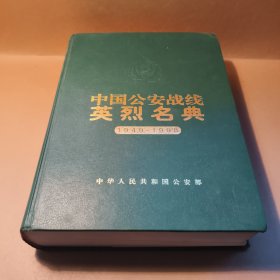 中国公安战线英烈名典1949-1998