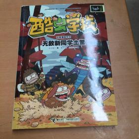 酷虫学校昆虫科普漫画系列:无敌新同学土鳖（微瑕如图随机发货）