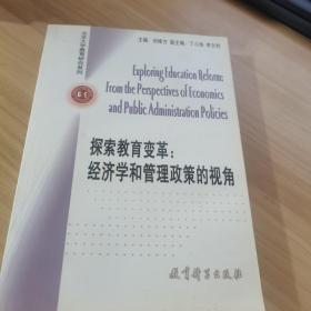 探索教育变革：经济学和管理政策的视角