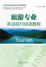 高等学校应用英语报刊阅读规划教材：旅游专业英语报刊阅读教程