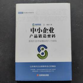 中小企业产品锻造密码/商业模式转换系列