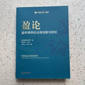 盈论：盈科律师的法律观察与研究