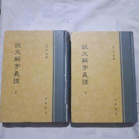 说文解字义证（上下册合售，16开精装本，1353页，1987年7月第一版，2011年4月第3次印刷)