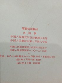 军医试用教材 药理学 儿科学 2本 皮肤病学 中医学基础与新医疗法 诊断学 外科学 6本合售