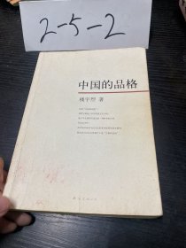 中国的品格