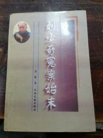 刘少奇冤案始末