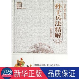 孙子兵法精解 中国军事 (春秋)孙武