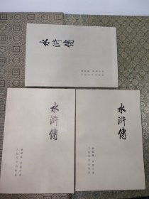 水浒传【全三册附毛主席语录1975年一版一印】