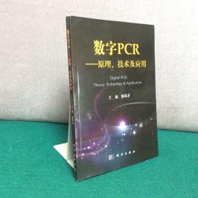 数字PCR--原理、技术及应用