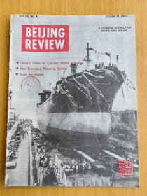 BEIJING REVIEW北京周报1982年第41期BR3125大连造船厂为外国船东建造的万吨级远洋货轮“SEA GLORY号”正式下水