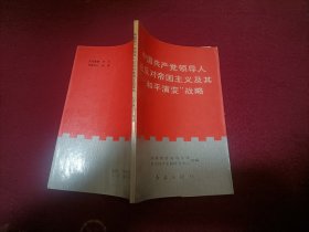 中国共产党领导人论反对帝国主义及其“和平演变”战略（小32开）